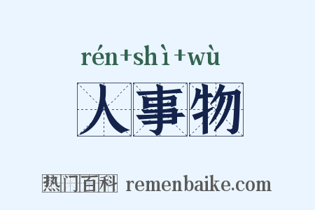 人事物是什么意思的图片